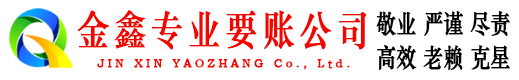 殷都金鑫讨债公司